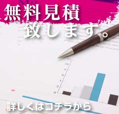 無料見積もりいたします。