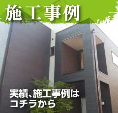施工事例