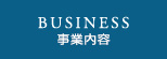 事業内容
