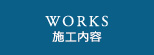 施工内容