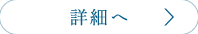 会社概要の詳細へ