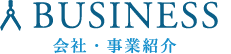 会社・事業紹介