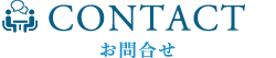 お問合せ