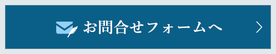 お問合せフォームへ