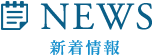 新着情報