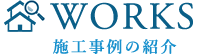 施工事例の紹介